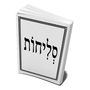 Ki Tavo: Selichot Prior to Rosh HaShana – Part One