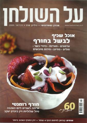What’s For Dinner? Or Lunch. In Israel – An Interview With Janna Gur